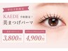 【平日予約限定】KAEDE予約限定!美まつげパーマ3800円*パリジェンヌ4900円