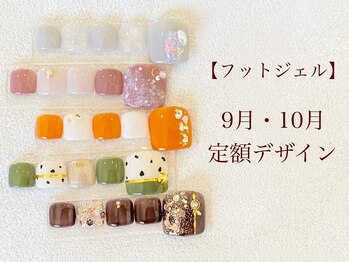 ル ソレイユ(Le soleil)/【フットジェル】9月10月定額