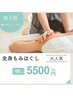 【大人気】全身揉みほぐし　60分　5500円