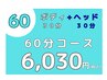 【HP】ヘッド30分-もみほぐし30分 ￥6,030