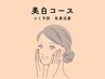 美白フルコース