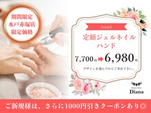 ディアナ 水戸赤塚店(DIANA)/定額ネイル　Aコース　6,980円