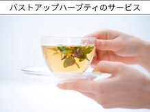 エムエムエム 表参道Luxeサロン(M.M.M)/バストアップハーブティーの提供