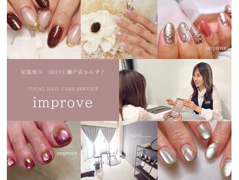 インプルーヴ(improve)