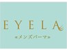 【メンズ専用】逆さまつ毛に◎ まつげパーマ ¥5000
