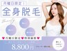 【月曜日限定】VIO込み！全身脱毛¥8800 