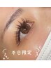 【まつ毛エクステ】平日限定LEDフラットラッシュ50つけ放題分¥5,700