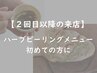 【ハーブピーリングメニュー初めての方】剥離なし/小鼻毛穴洗浄付き