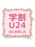 学割U24【もみほぐし45分癒し低価格で最高級のおもてなしを★】￥3980