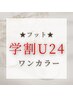 【学割U24】【フット】ワンカラー・ラメグラネイル　￥3000