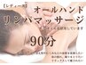 【レディース】『オールハンド オイルリンパ マッサージ』(90分)