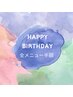 お誕生日クーポン