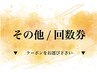 ↓ その他/回数券 ↓