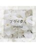 ブライダルメニュー相談