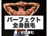 【男性】パ-フェクト全身脱毛(顔・VIO含む)白髪・日焼け肌OK◎通常26500円