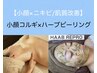 小顔コルギ＋ハーブリプロ　通常￥39,800→　￥19,800