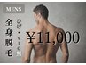 【男性】大人気！メンズ全身脱毛（ヒゲ・VIOなし）いつでも￥11000♪