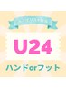 【学割U24/Jr.ネイリスト担当】ハンドorフットネイル☆¥8250→¥3850