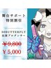 【舞台提携サポート特別割引】30butterfly出演ダンサー応援★特別割