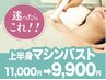 人気NO.1★迷ったらこれ!バストアップ上半身機械美乳美容液EMS 11000→9900