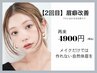 【2回目】似合う眉を安定させる大切な回　眉癖改善＋眉wax＋眉メイク付4900円
