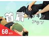 【首肩こりが気になる方に】首肩スッキリプラン60分　¥4,700