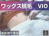 【メンズ脱毛/Wax】★【ワックス脱毛VIO10900円】50分 Brazilian Wax for men