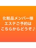 【化粧品メンバー様限定】ご案内状orエステチケットのご予約はこちらから♪