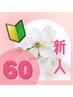 【本日空◯】担当[鵜飼]お得な新人クーポン♪ドライヘッドスパ+肩首60分