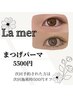 <平日ご来店の方限定！>まつげパーマ5500円(パリジェンヌも可)