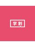 【学割U24】エクステ500円OFFクーポン
