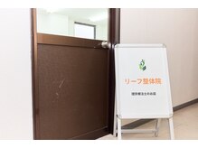 リーフ整体院/我慢せず気軽にご相談ください♪
