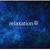リラクゼーション幸(relaxation幸)のお店ロゴ