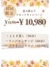 夏バテ・冷え改善キャンペーン￥10,980