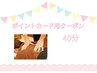 ポイントカード40分貯まった方♪　※発行日より1年内に限る
