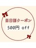 【当日予約限定】 ＜ 500円 off ＞