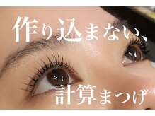 癒縁(ゆえん)/作り込まない、計算まつげ