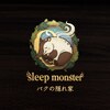 sleep monster|バクの隠れ家【4/1 NEW OPEN(予定)】のお店ロゴ