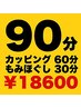 カッピング60分+もみほぐし30分【¥21,530→¥18,650】