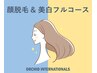 《顔脱毛+美白フルコース》 顔脱毛+トラネキサム酸とVC導入のW導入+HASマスク