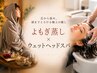 【冷え/不眠/肩こり】よもぎ蒸し×ウェットヘッドスパ110分 定価￥15,500