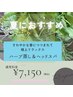 【7月限定】夏におすすめ♪極上リラックス　ハーブ蒸し＆ヘッドスパ　70分