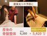 【産後太りの予防に！】産後骨盤整体60分(足湯付き) ¥6,380→15%OFF ¥5,420