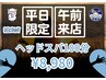 2000円OFF★平日の午前中来店割★ ドライヘッドスパ１００分 ¥10,980→¥8,980