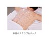 【目指せ背中美人】お背中トリートメント　8000円