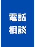 予約カレンダーが『×』の場合はお電話ください