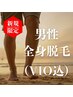 【男性】抜けるで有名！全身脱毛（顔込み・VIO込）¥17600→12100