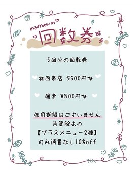 マシュー(matthew)/回数券がオススメです！