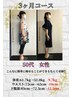【3か月ダイエットコース】初回体験　カウンセリング・コース案内・痩身整体