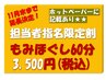 11月限定！担当者限定クーポン！もみほぐし60分3,500円（税込）